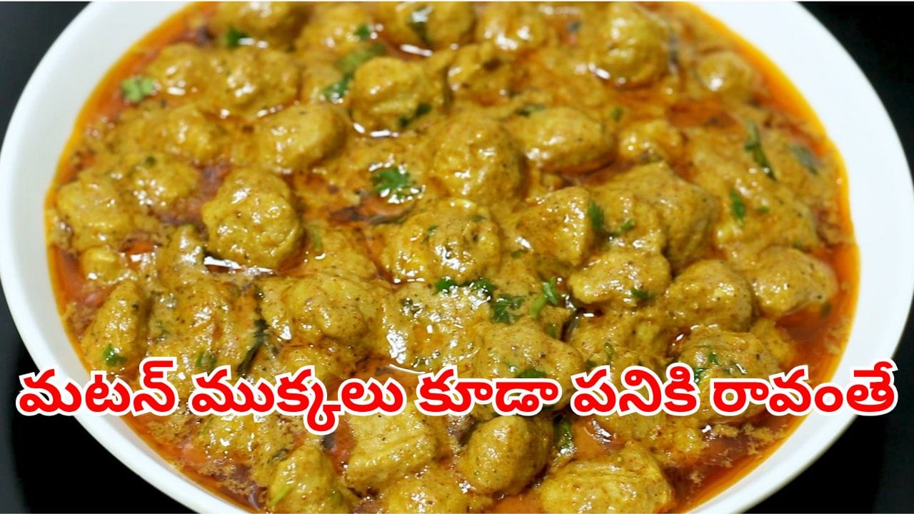 10 నిమిషాల్లో మీల్ మేకర్ మసాలా కర్రీ తయారీ విధానం
