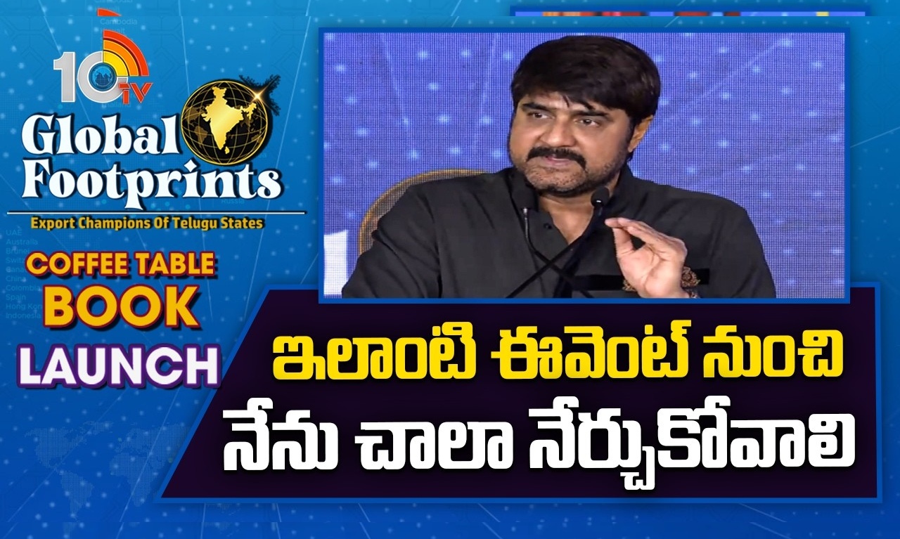 10TV గ్లోబల్ ఫుట్ప్రింట్స్ కార్యక్రమంలో పాల్గొన్న హీరో శ్రీకాంత్