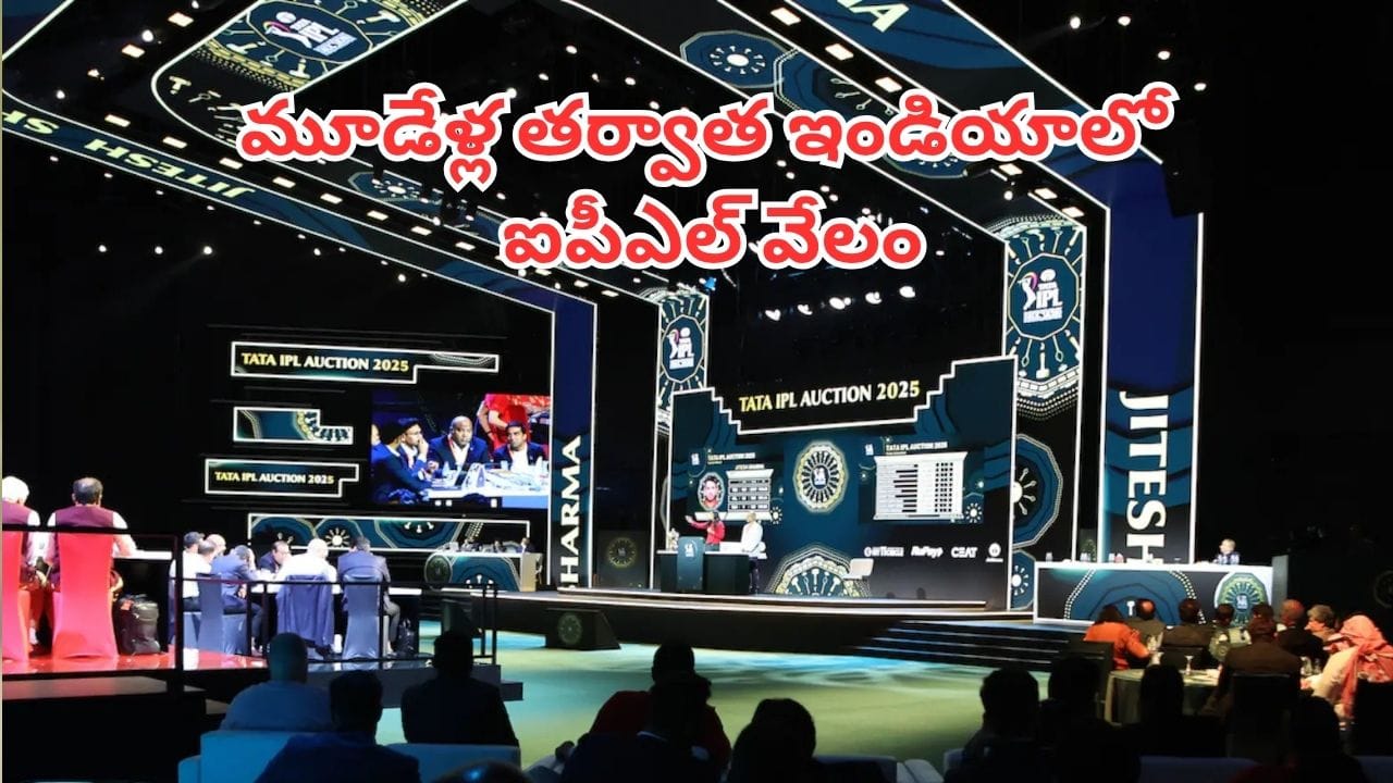 2027 ఐపీఎల్ వేలం భారత్లోనే, వేదిక ఖరారుపై బీసీసీఐ కసరత్తు