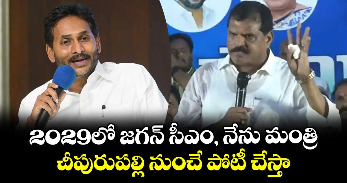 2029లో చీపురుపల్లి నుంచే పోటీ చేస్తా: మాజీ మంత్రి బొత్స