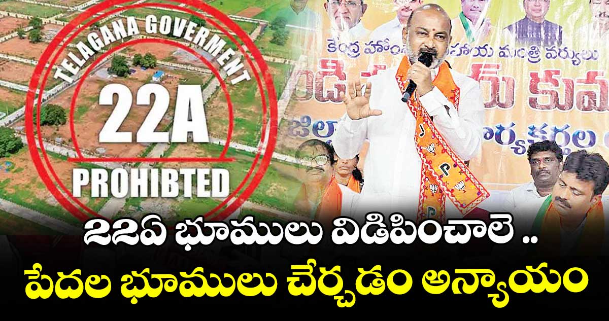 22ఏ జాబితాలోని భూములను వెంటనే విడుదల చేయాలి: బండి సంజయ్