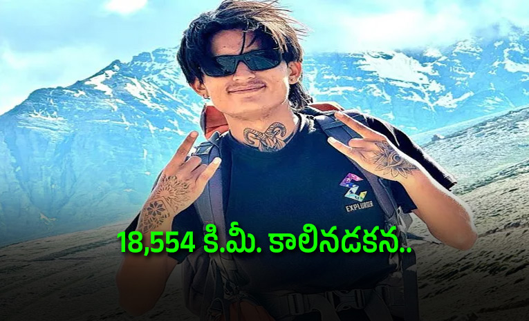 23 ఏళ్ల చందూ కార్కి 18,554 కిలోమీటర్ల పాదయాత్ర పూర్తి