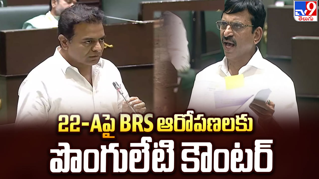 A భూముల వివాదం: బీఆర్‌ఎస్‌ ఆరోపణలను గణాంకాలతో తిప్పికొట్టిన మంత్రి పొంగులేటి