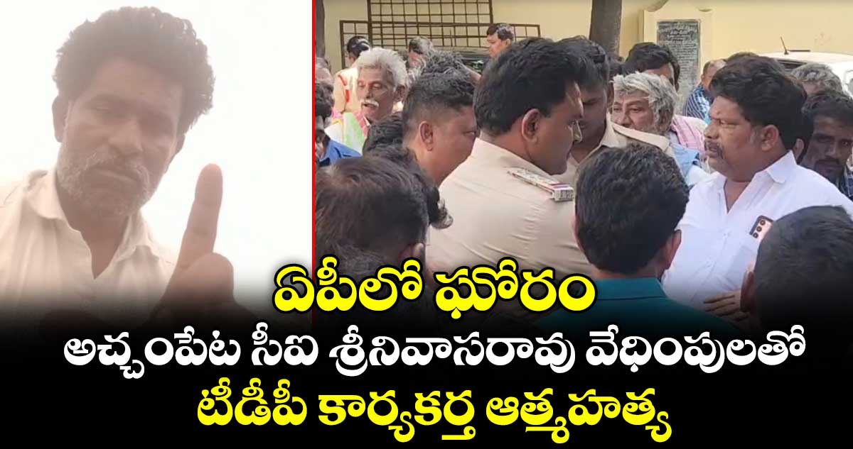 అచ్చంపేట: సీఐ వేధింపులతో టీడీపీ కార్యకర్త ఆత్మహత్య