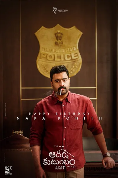 ‘ఆదర్శ కుటుంబం’లో పోలీసుగా నారా రోహిత్: పుట్టినరోజున లుక్ విడుదల