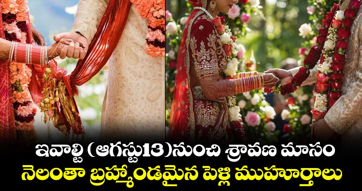 ఆగస్టు 13‑నుంచి శ్రావణ మాసం, 19 రోజులు పెద్ద పెళ్లి ముహూర్తాలు