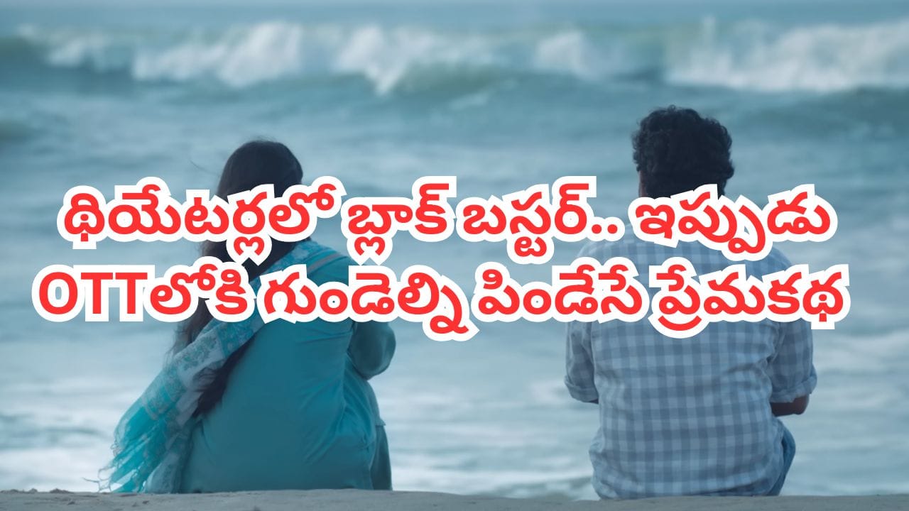 ఆగస్టు 21న ఓటీటీలోకి కిరణ్ అబ్బవరం 'చెన్నై లవ్ స్టోరీ'
