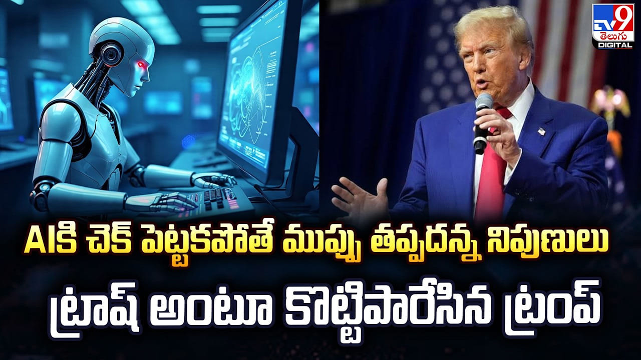 AI ప్రమాదకరమన్న నిపుణులు, బూటకపు ప్రచారమన్న అమెరికా అధ్యక్షుడు ట్రంప్