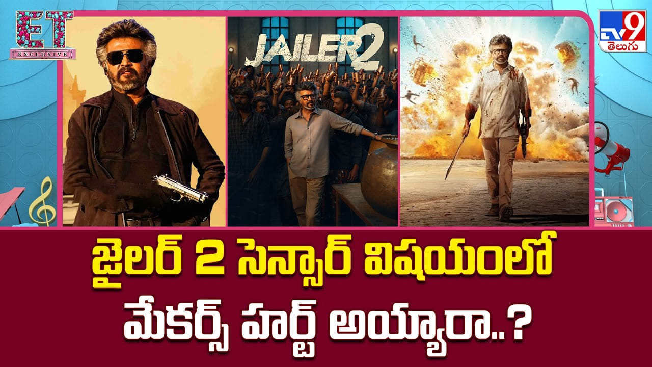 అక్టోబర్ 15నే జైలర్ 2 విడుదల: సెన్సార్ ఆంక్షలపై మేకర్స్ క్లారిటీ