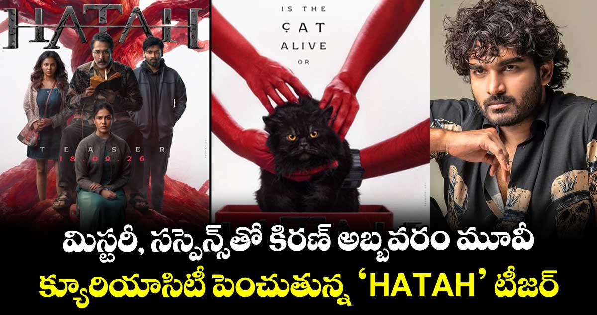 అక్టోబర్ 6న కిరణ్ అబ్బవరం నిర్మాతగా వస్తున్న ‘HATAH’ సినిమా