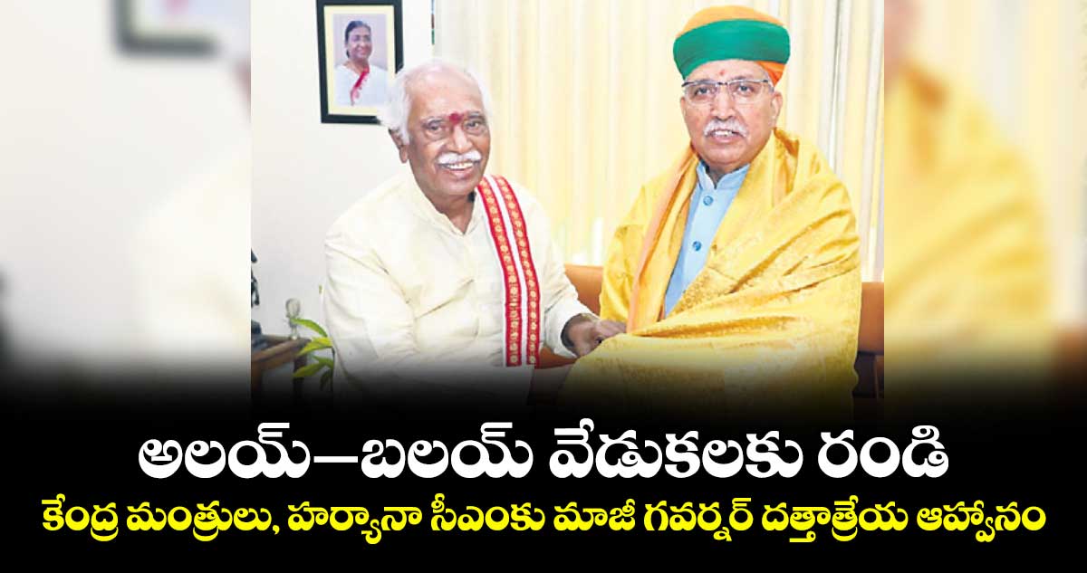 అలయ్ బలయ్ వేడుకలకు కేంద్ర మంత్రులు, హర్యానా సీఎంకు దత్తాత్రేయ ఆహ్వానం