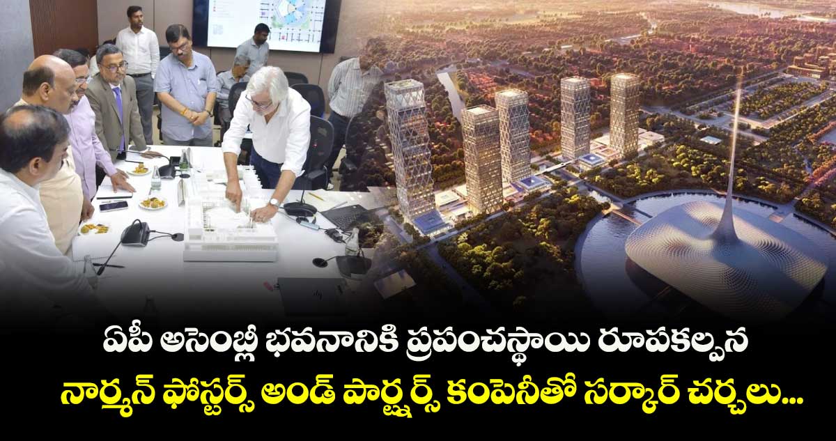 అమరావతి అసెంబ్లీ భవన రూపకల్పనపై నార్మన్ ఫోస్టర్స్ సంస్థతో ఏపీ సర్కార్ చర్చలు