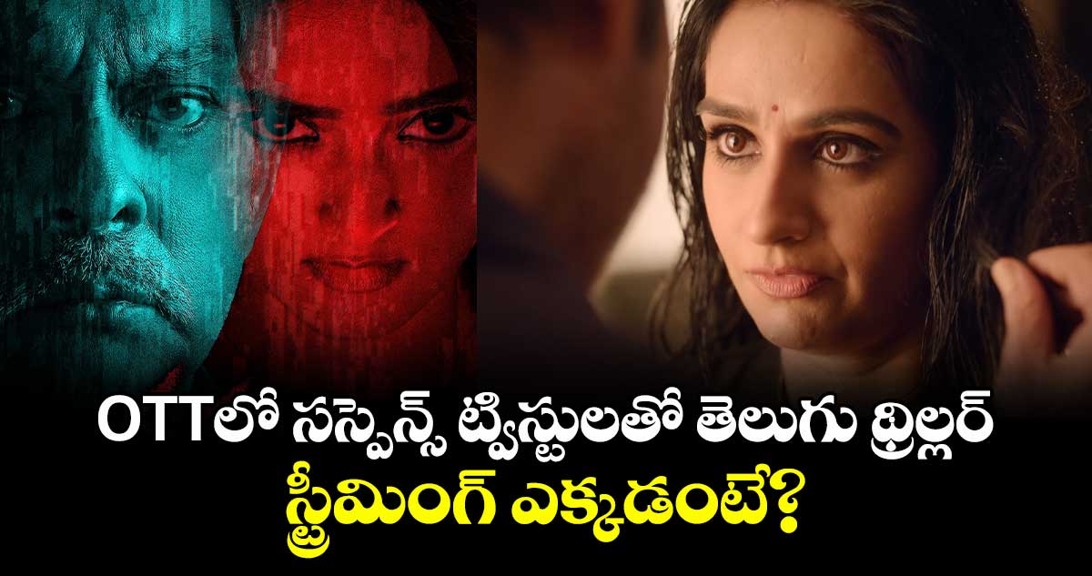 అమెజాన్ ప్రైమ్లో జగపతిబాబు, లయల సైకలాజికల్ థ్రిల్లర్ ‘వదల’