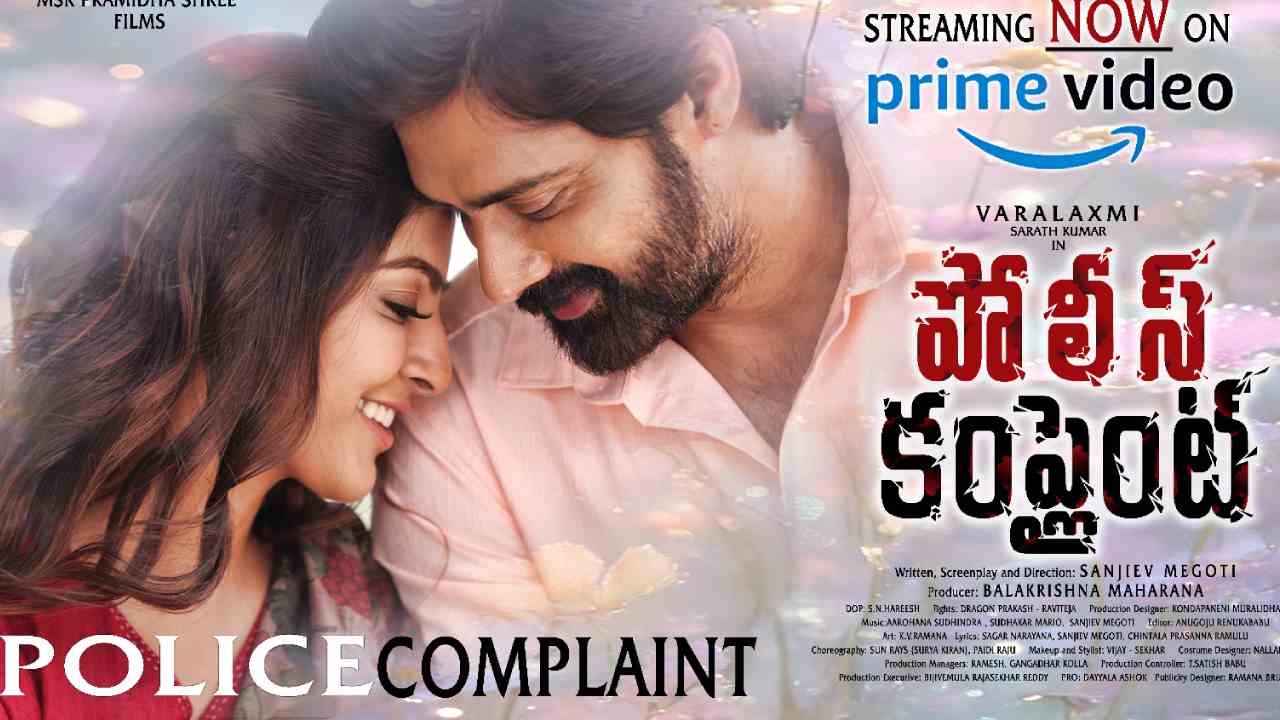 అమెజాన్ ప్రైమ్లో ‘పోలీస్ కంప్లైంట్’: జూలై 31 నుంచి స్ట్రీమింగ్