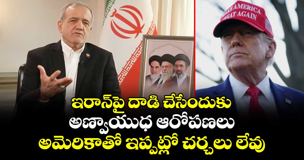 అమెరికాతో ఇప్పట్లో చర్చలు లేవు: ఇరాన్ అధ్యక్షుడు మసూద్ పెజిష్కియాన్