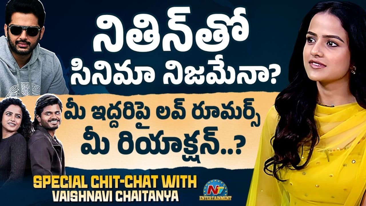 ఆనంద్ దేవరకొండతో పెళ్లి వార్తలపై స్పందించిన వైష్ణవి చైతన్య