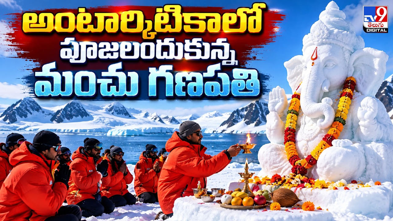 అంటార్కిటికాలో మంచుతో గణపతి విగ్రహం: భారత శాస్త్రవేత్తల ప్రత్యేక పూజలు