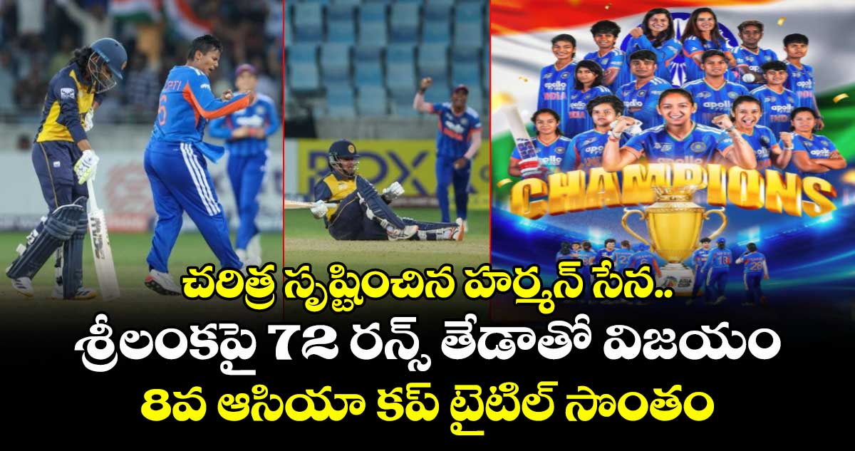 ఆసియా కప్ విజేతగా టీమిండియా: శ్రీలంకపై 72 పరుగుల భారీ గెలుపు