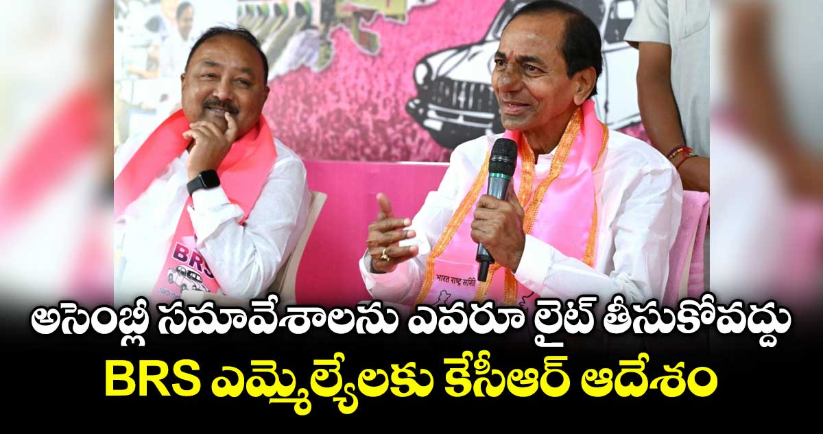 అసెంబ్లీ సమావేశాలపై బీఆర్ఎస్ ఎమ్మెల్యేలకు కేసీఆర్ దిశానిర్దేశం