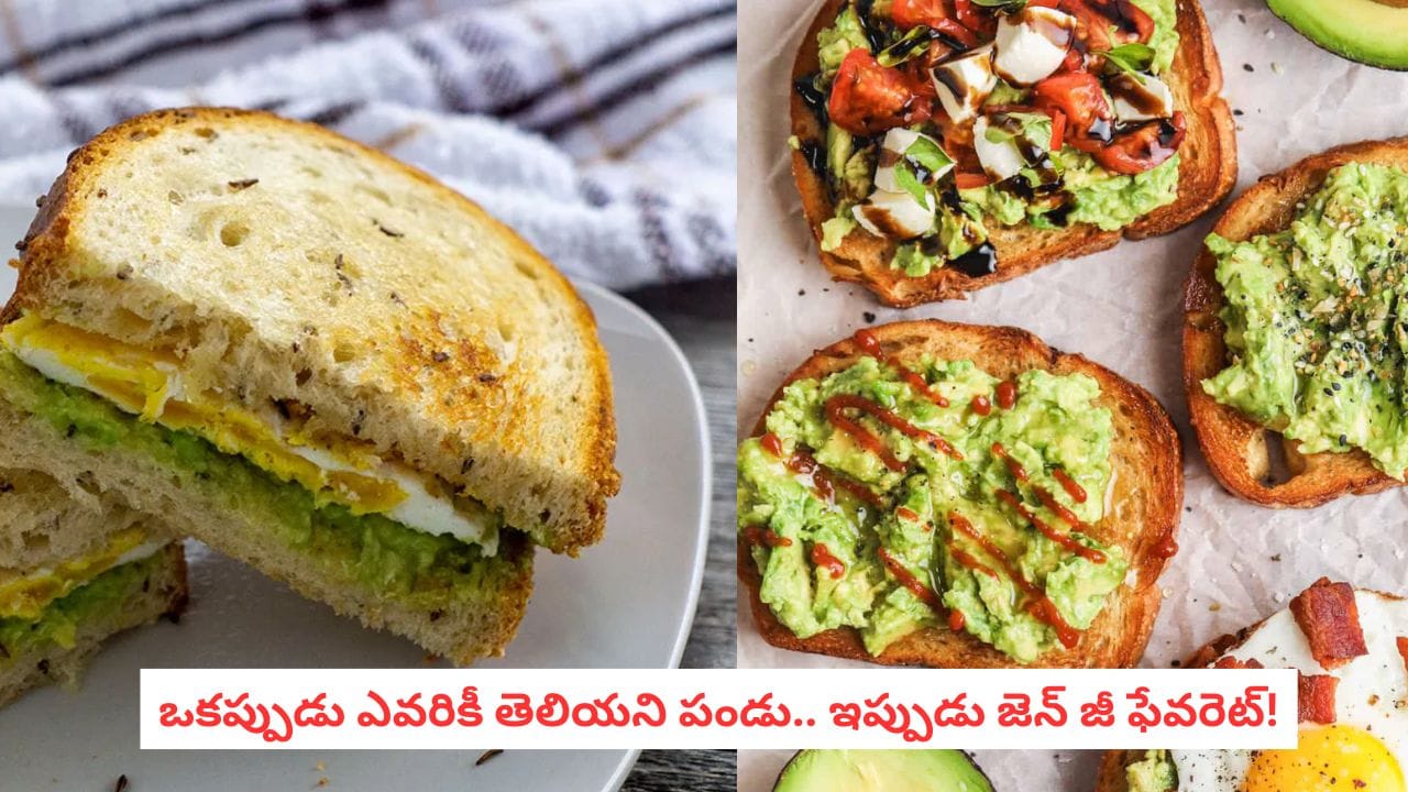 అవకాడో టోస్ట్: తక్కువ సమయంలో ఆరోగ్యకరమైన బ్రేక్ఫాస్ట్ తయారీ ఇలా