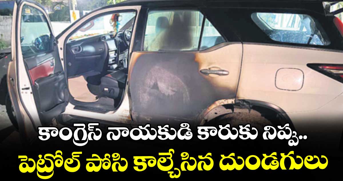 బాచుపల్లిలో కాంగ్రెస్ నాయకుడి కారుకు నిప్పు పెట్టిన దుండగులు