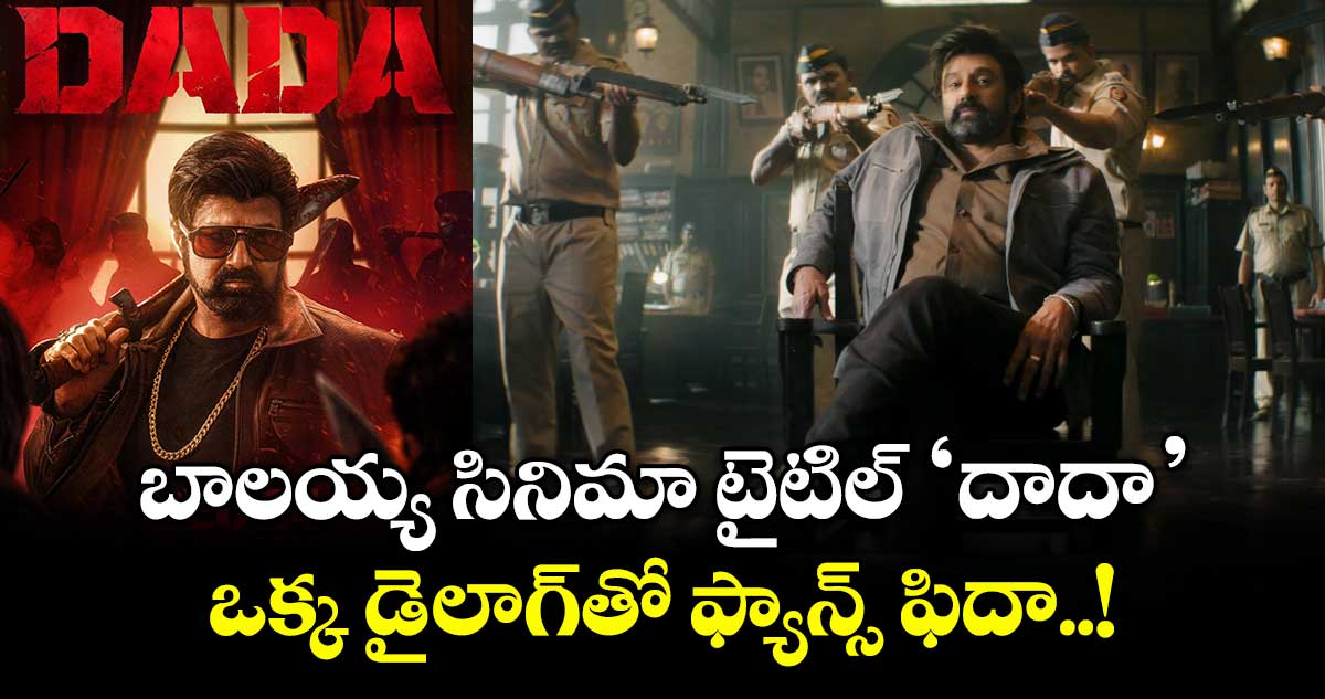 బాలకృష్ణ 111వ సినిమా టైటిల్ 'దాదా', విడుదల తేదీ ఖరారు