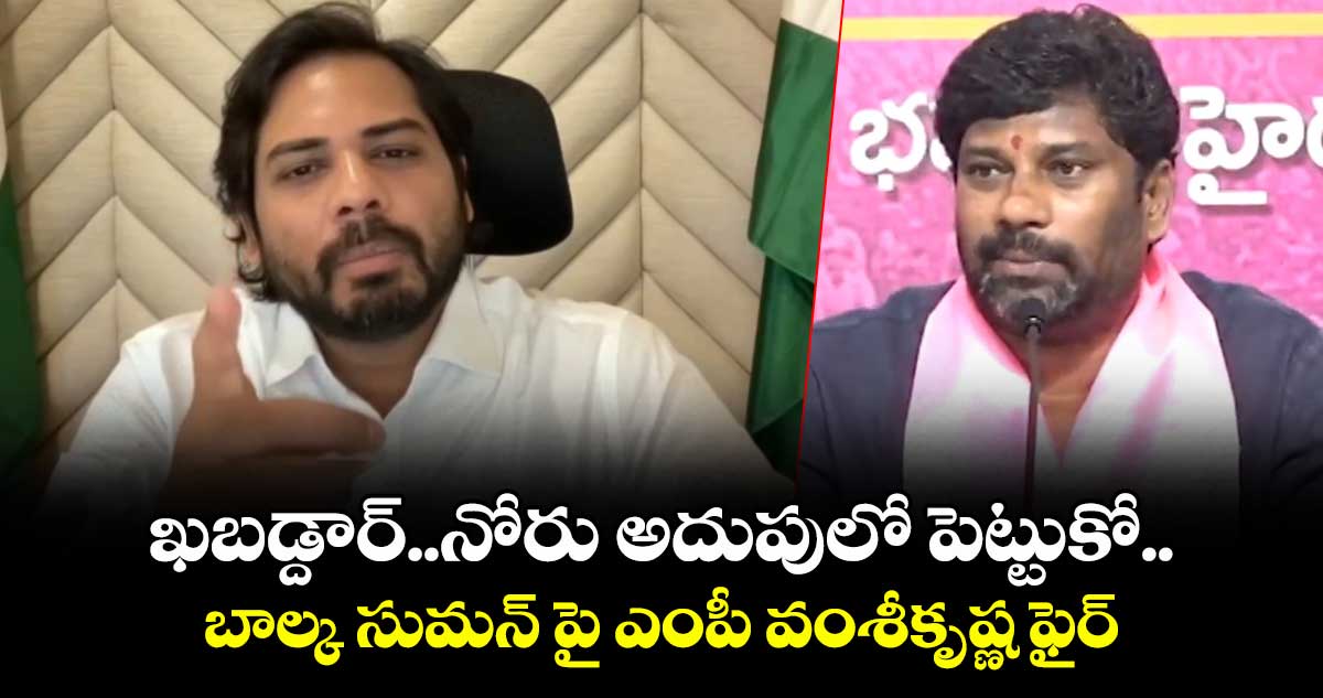 బాల్క సుమన్పై ఎంపీ గడ్డం వంశీకృష్ణ తీవ్ర ఆగ్రహం