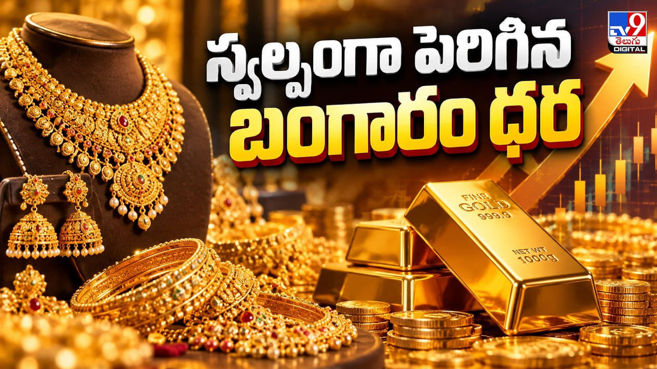 బంగారం ధరల పెరుగుదల: 10 గ్రాములపై రూ.160 పెరిగిన వైనం