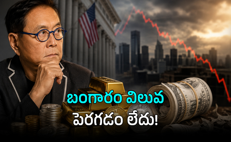బంగారం, వెండి మాత్రమే సంపదను కాపాడగలవు: రాబర్ట్ కియోసాకి