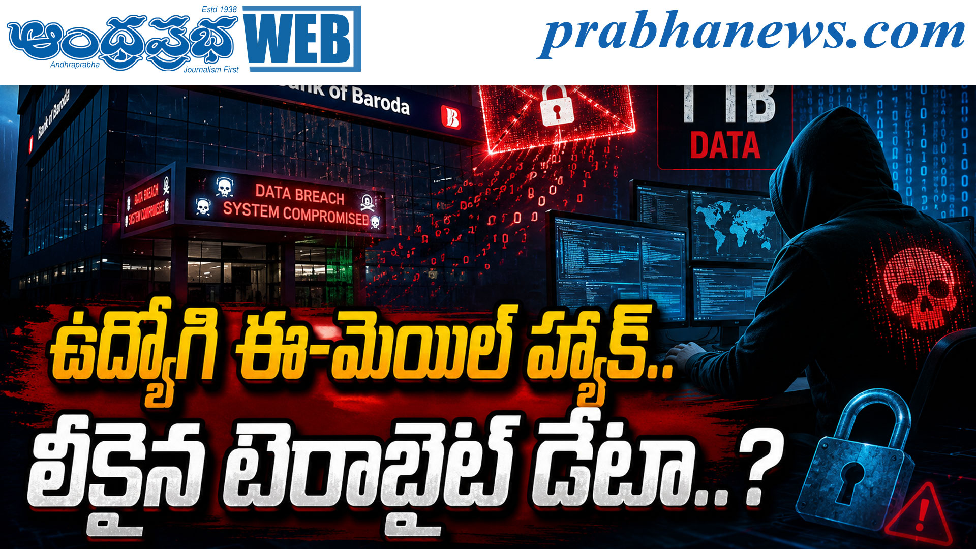 బ్యాంక్ ఆఫ్ బరోడాపై సైబర్ దాడి: 1 టీబీ డేటా లీక్