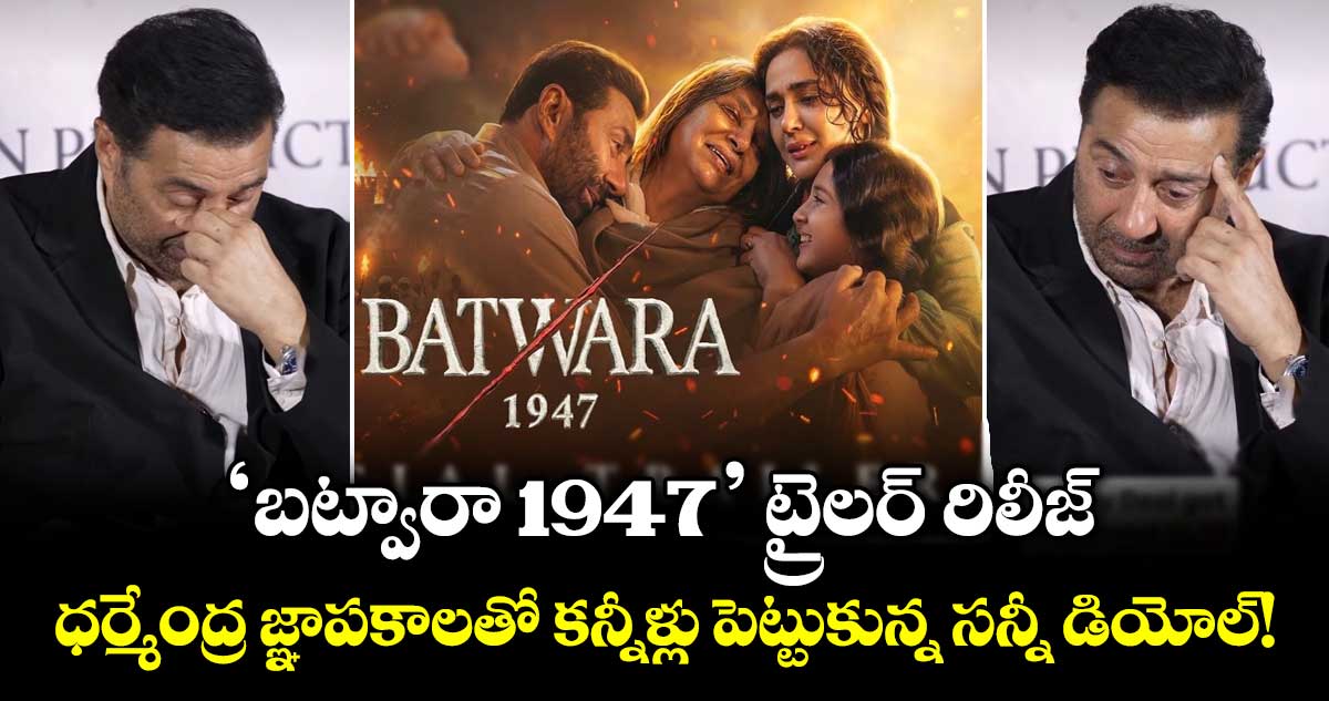 'బట్వారా 1947' ట్రైలర్: వేదికపై కన్నీటి పర్యంతమైన సన్నీ డియోల్