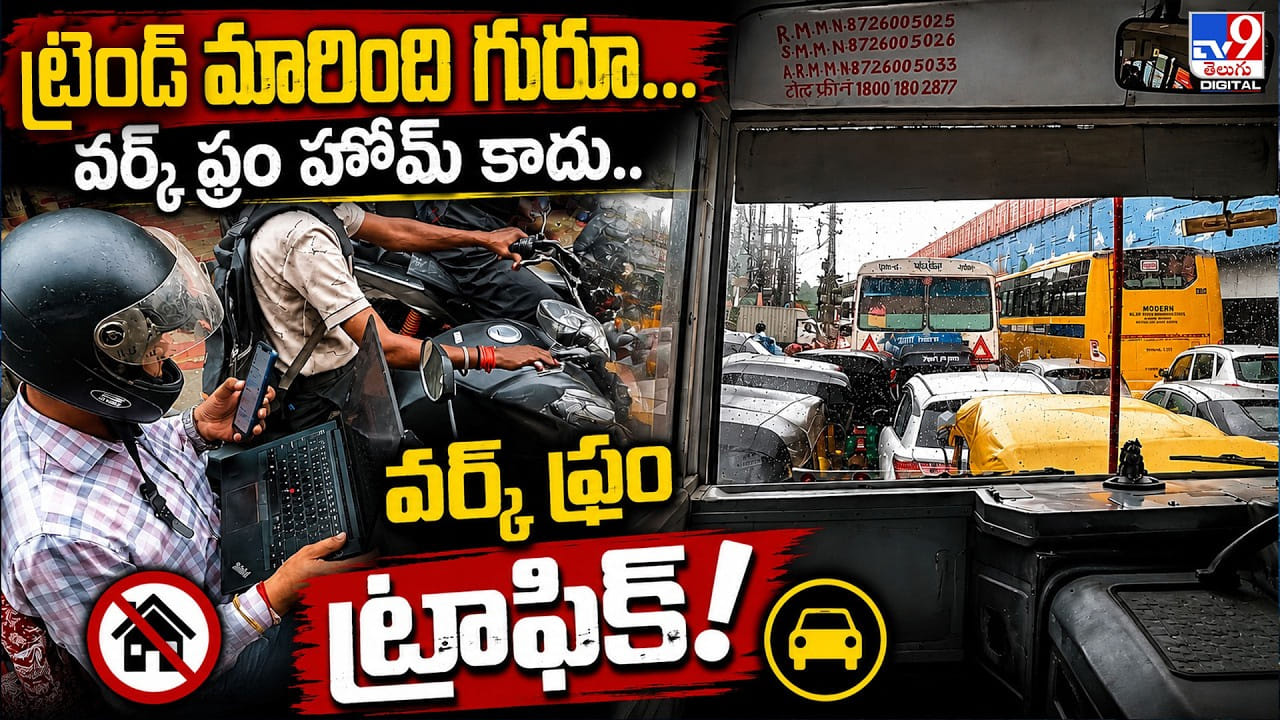 బెంగళూరు ట్రాఫిక్ సిగ్నల్ వద్ద బైక్పైనే ల్యాప్టాప్తో పని