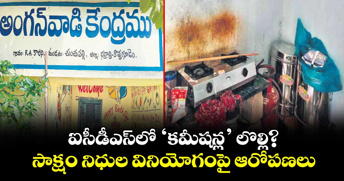 భద్రాద్రి కొత్తగూడెం ఐసీడీఎస్ నిధుల వినియోగంలో అక్రమాల ఆరోపణలు