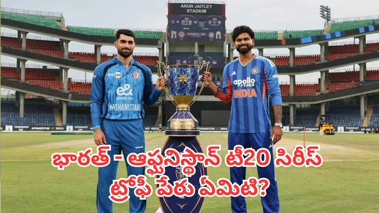 భారత్-ఆఫ్ఘనిస్థాన్ టీ20 సిరీస్: 'ఫ్రెండ్‌షిప్ కప్' కోసం ఇరు జట్ల పోరు