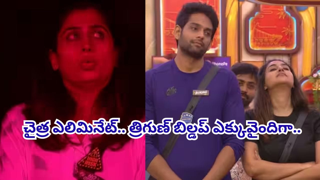 బిగ్ బాస్ 10వ సీజన్: హౌస్ నుంచి చైత్రా రాయ్ ఎలిమినేషన్