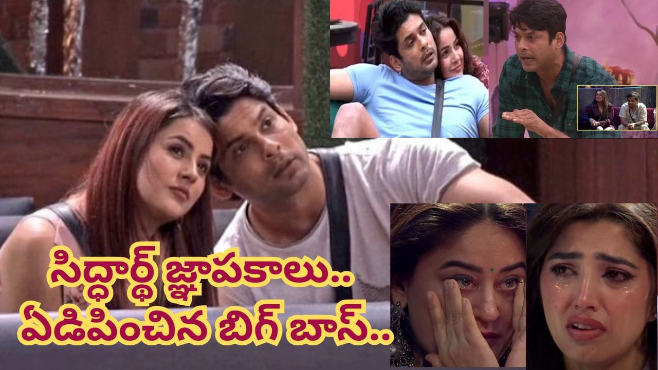 బిగ్ బాస్ 20 ఏళ్ల ప్రయాణం: సిద్ధార్థ్, షెహనాజ్ జ్ఞాపకాలతో ఎమోషనల్