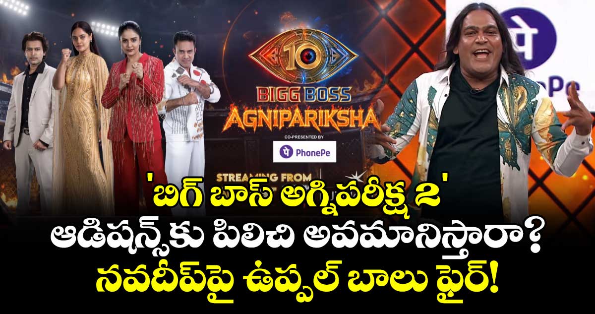 బిగ్ బాస్ ఆడిషన్స్లో అవమానం: నవదీప్పై సోషల్ మీడియా క్రియేటర్ బాలు ఫైర్