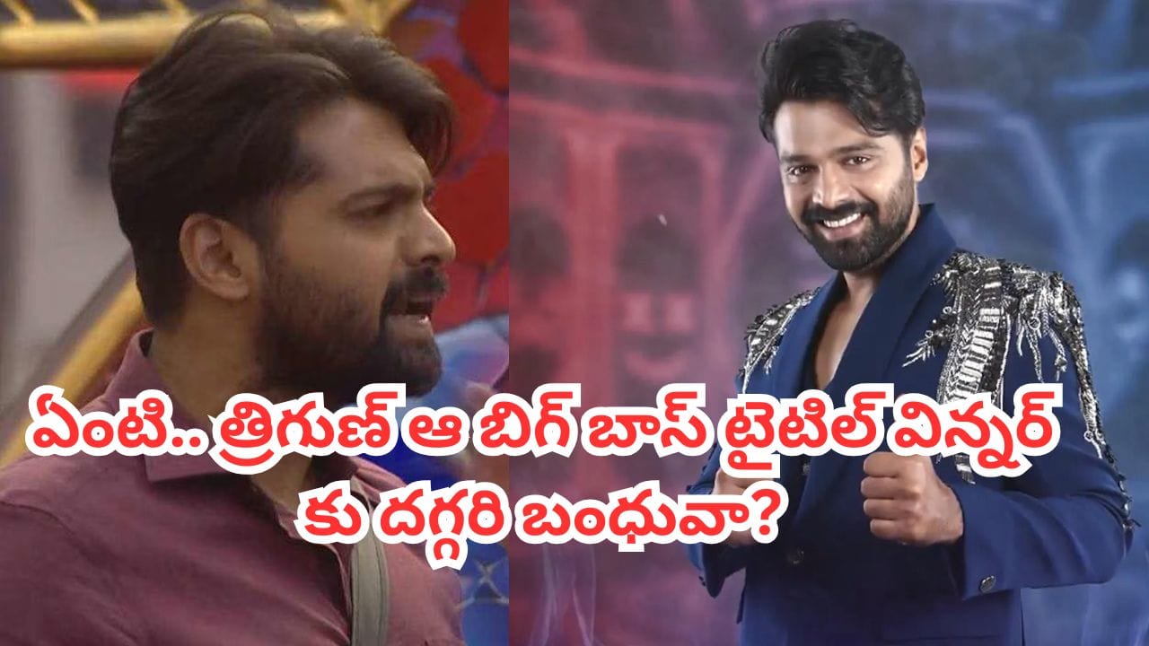 బిగ్ బాస్ కంటెస్టెంట్ త్రిగుణ్, సింగర్ రేవంత్ బంధువులని ప్రచారం