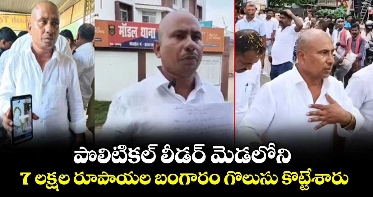 బీహార్లో జేడియూ నేత మెడలో 7 లక్షల బంగారు గొలుసు చోరీ