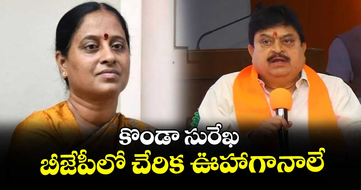 బీజేపీలో కొండా సురేఖ చేరికపై వస్తున్న వార్తలు అవాస్తవం: రాంచందర్ రావు