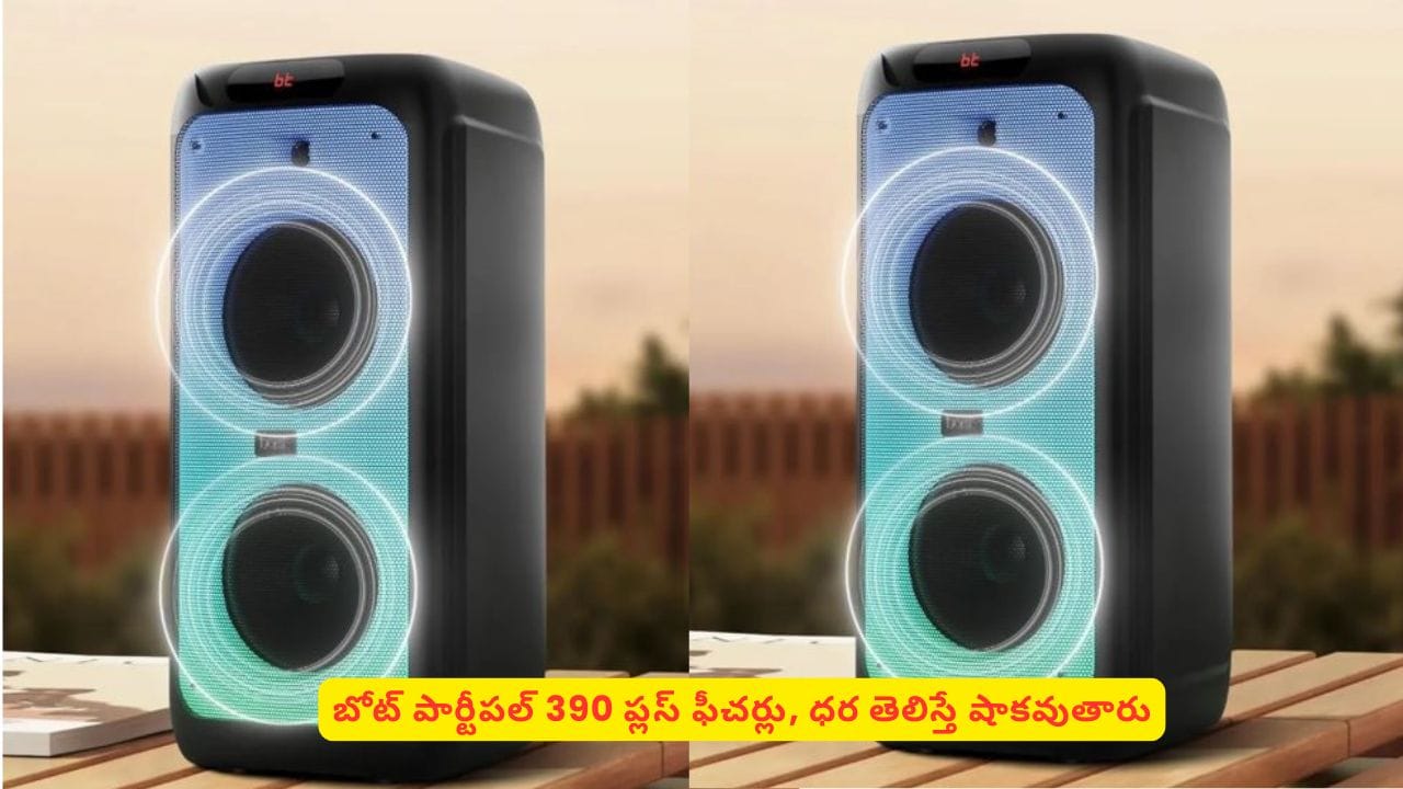 boAt కొత్త పార్టీ స్పీకర్: పాటలు పాడేందుకు ఆటో-ట్యూనర్ ఫీచర్
