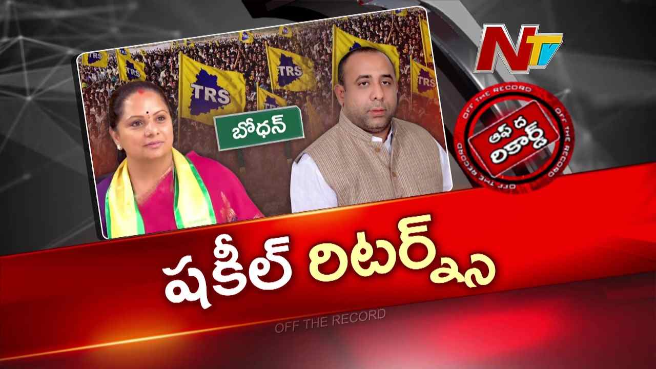 బోధన్ రాజకీయాల్లో షకీల్ రీ-ఎంట్రీ: కారణం కవితా, కేటీఆర్ వార్నింగా?