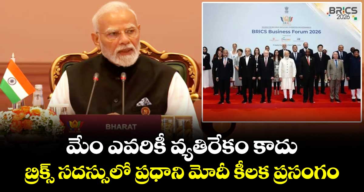 బ్రిక్స్ సదస్సులో ప్రధాని మోదీ కీలక ప్రసంగం