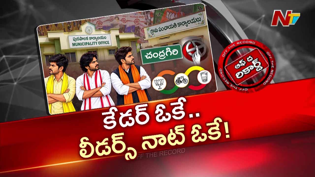 చంద్రగిరి కూటమిలో విభేదాలు: స్థానిక ఎన్నికలపై నేతల మధ్య ఆందోళన