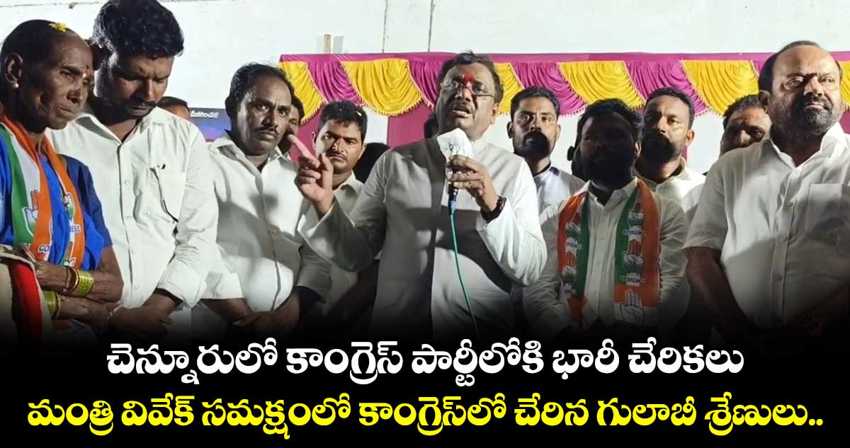 చెన్నూరులో కాంగ్రెస్ పార్టీలోకి భారీగా చేరిన బీఆర్ఎస్ శ్రేణులు