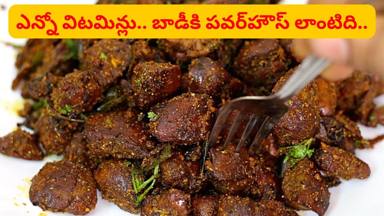 చికెన్లో ఈ పార్ట్ యమ పవర్ఫుల్.. రెగ్యులర్గా తింటే ఆ రోగాల మాటే ఉండదు..