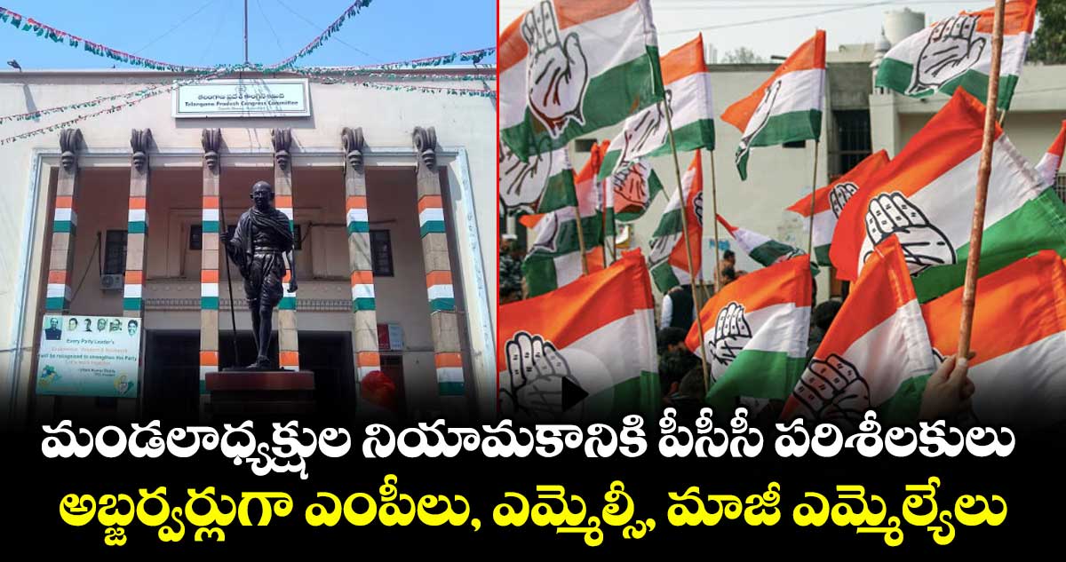 కాంగ్రెస్ మండల అధ్యక్షుల నియామకానికి పరిశీలకుల నియామకం