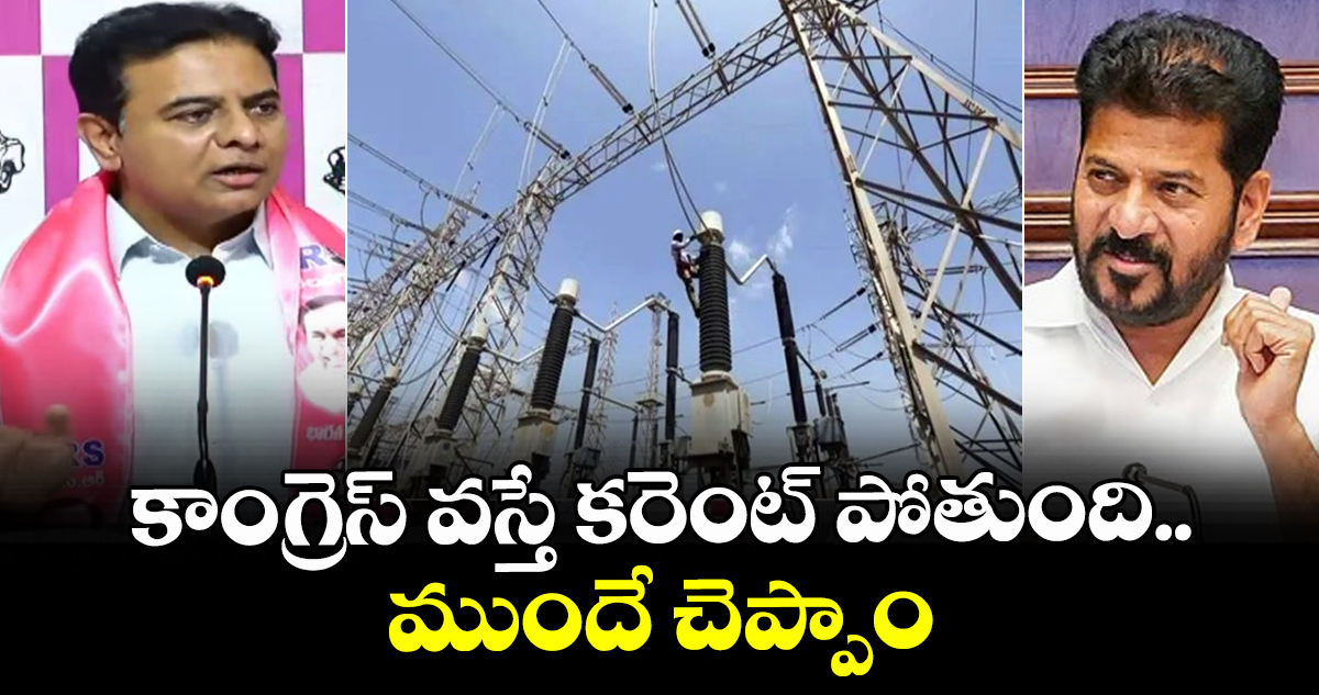 కాంగ్రెస్ పాలనలో విద్యుత్ కోతలు: కేటీఆర్ విమర్శలు