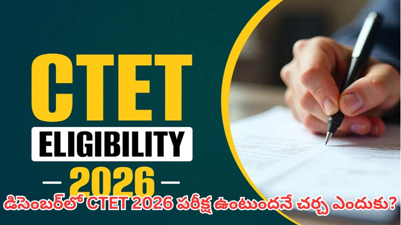 CTET 2026 దరఖాస్తు సవరణలకు సెప్టెంబర్ 10 వరకు అవకాశం