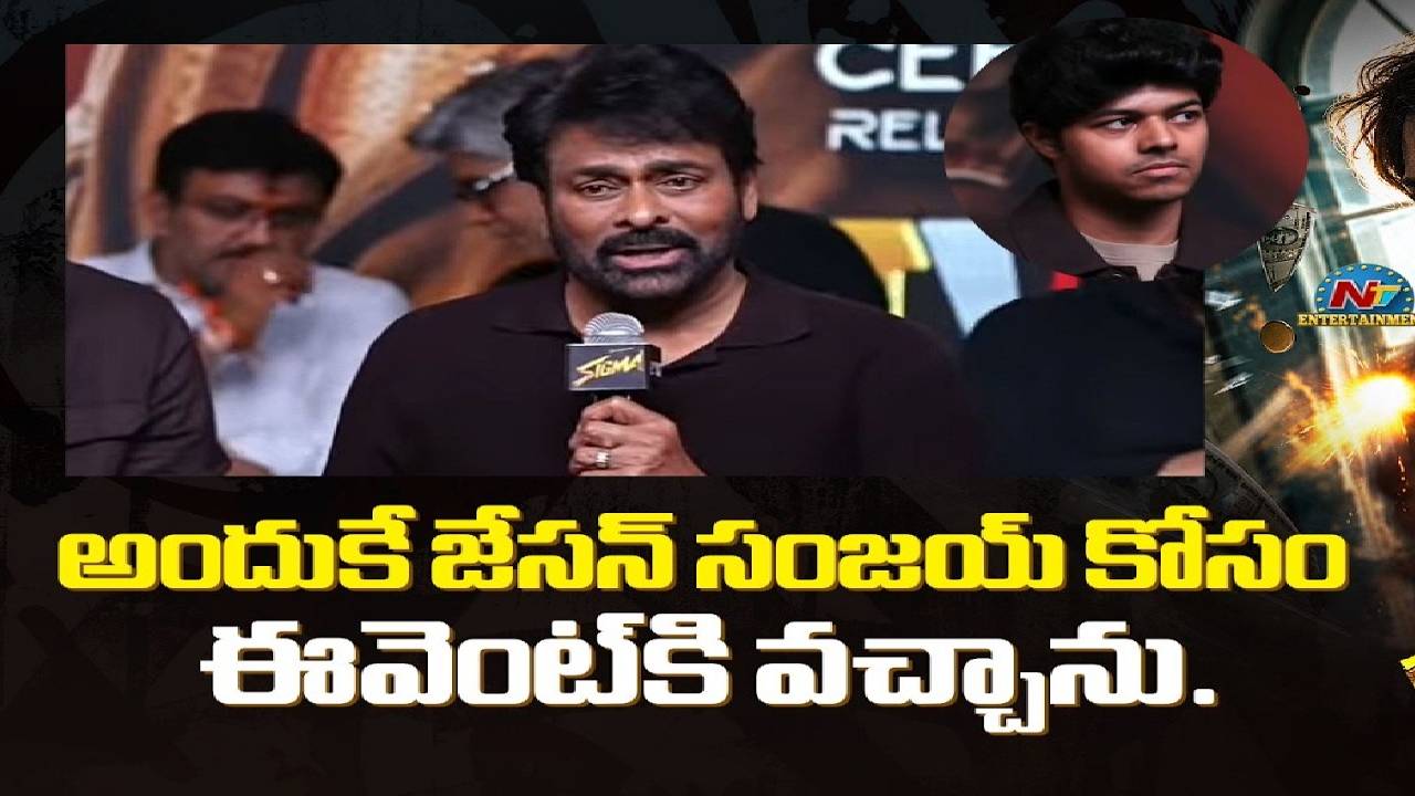 దర్శకుడిగా జాసన్ సంజయ్ ఎంపికపై చిరంజీవి ఆసక్తికర వ్యాఖ్యలు